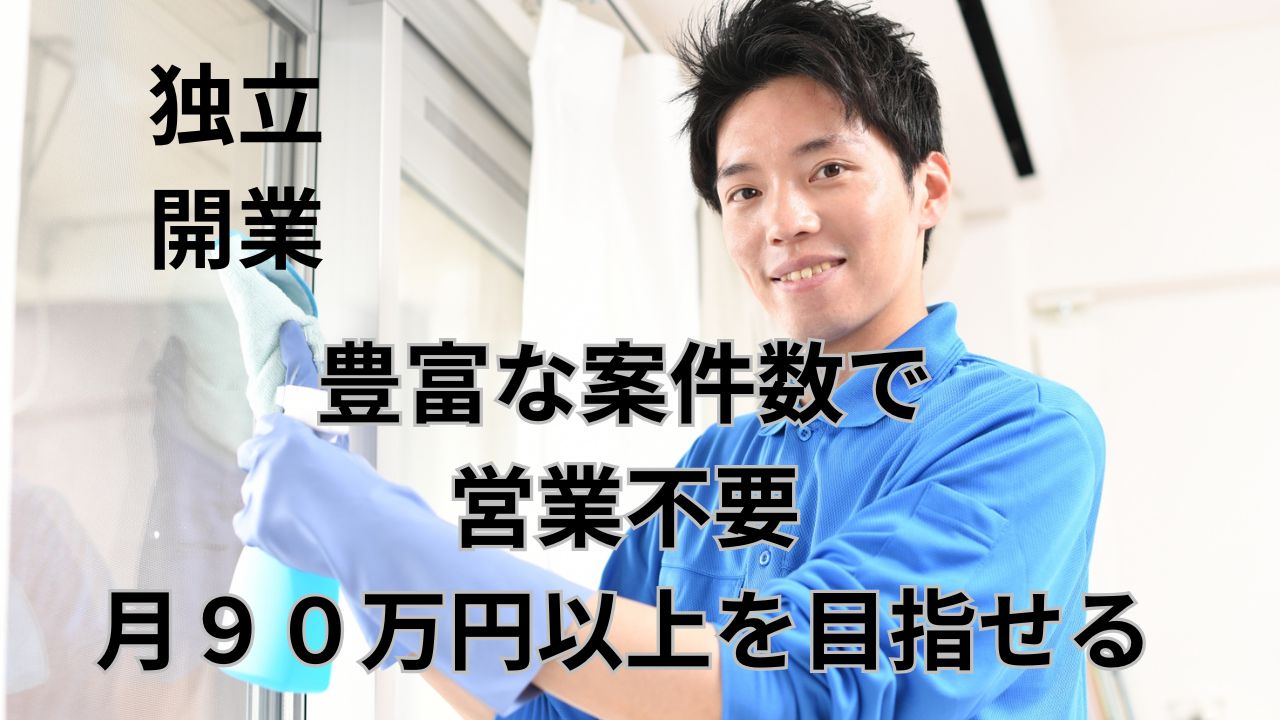 独立開業　営業不要で月商９０万以上